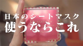 韓国目線で成分コスパ日本のシートマスク使うならこれ！！！クオリティファースト(Quality 1st)
