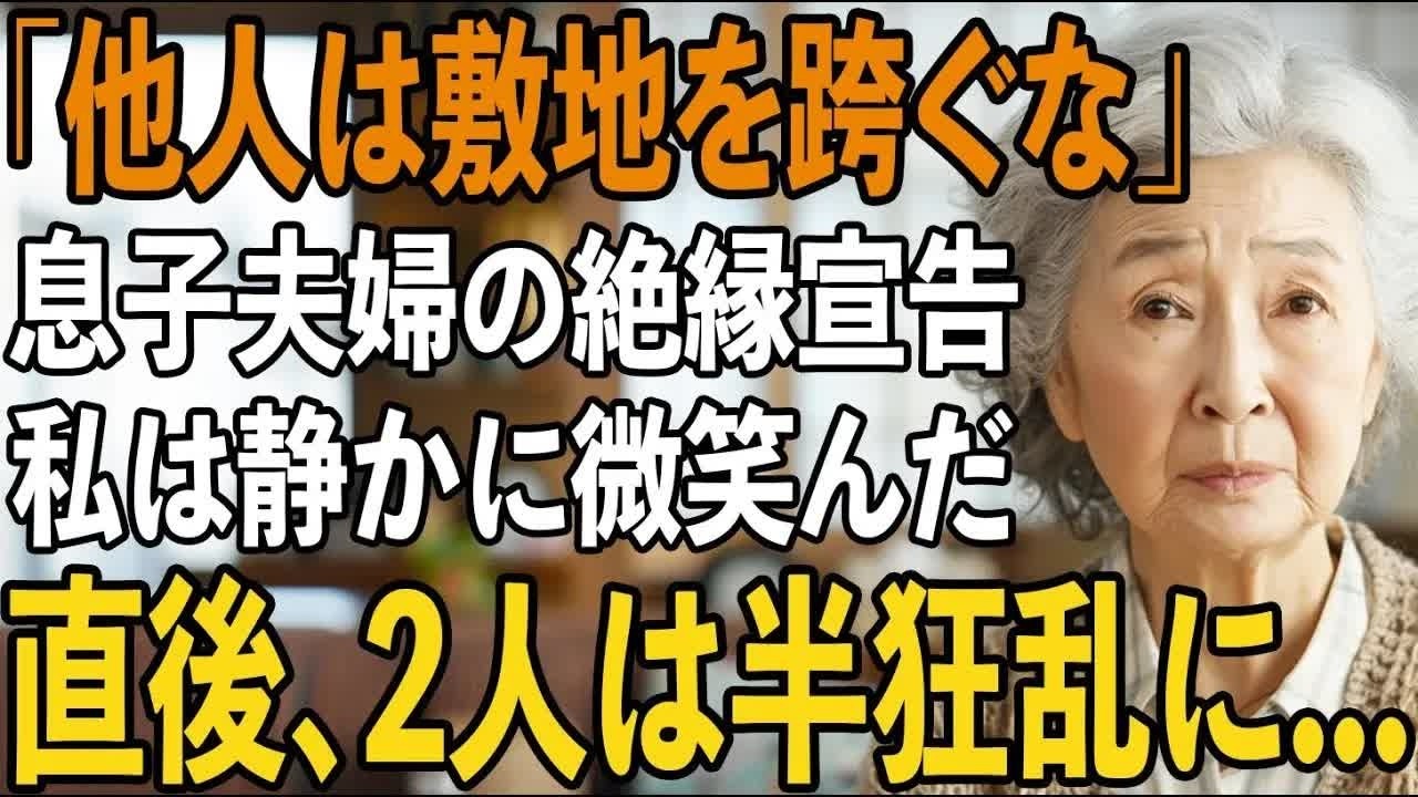 家の名義人は私なのに「他人は敷地を跨ぐな」と追い出す息子夫婦→次の瞬間、私がした”予想外の決断”で2人は半狂乱に【シニアライフ】【60代以上の方へ】