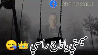 لوكان جات الموت تشاور 🎹🎹 cheb lotfi