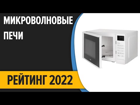 ТОП—7. Лучшие микроволновые печи (микроволновки). Рейтинг 2022 года!