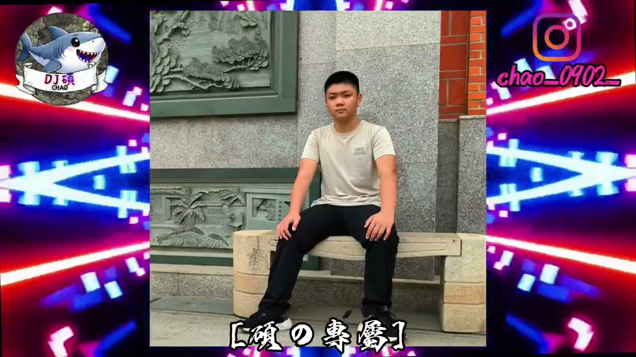 DJ-小碩-2026  | 全中文合輯（小碩專屬）