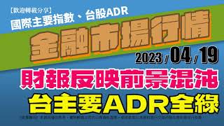 20230419(昨最新)金融市場行情 世界主要指數 台股ADR｜AC小財大用 #全球指數 #收盤行情 #國際股市