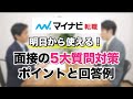 【転職面接】5大質問・対策のポイントと回答例～明日から使える！実践術～