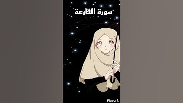 سورة القارعة ب اجمل صوت هادئ