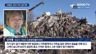 우크라 인접국 선교사들, 구호 물품 전달에 총력 [GOODTV NEWS 20220324]