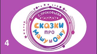 СКАЗКИ ПРО МАШУ И ОЙКУ. ДОБРЫЕ СКАЗКИ. Часть 4