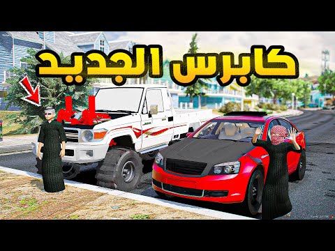 كابرس الجديد فلم قراند  