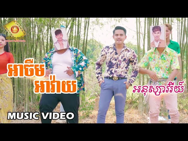 អាចឺម អាវ៉ាយ - អនុស្សាវរីយ៏ ( Music Video )