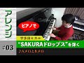 【アレンジ】“SAKURAドロップス”を弾く#03（AメロとBメロ）