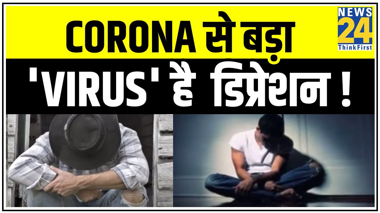 डिप्रेशन की सबसे बड़ी `दवा` जानते हैं आप ? Corona से बड़ा `Virus` हैं डिप्रेशन !