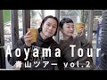 【シティガイド】東京・青山 秋元剛くんのおすすめショップvol.2