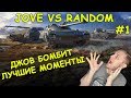 JOVE БОМБИТ В РАНДОМЕ! МАРАФОН НА RENEGATE | #ДЖОВ БОМБИТ | #JOVE И УПОРАНТЫ