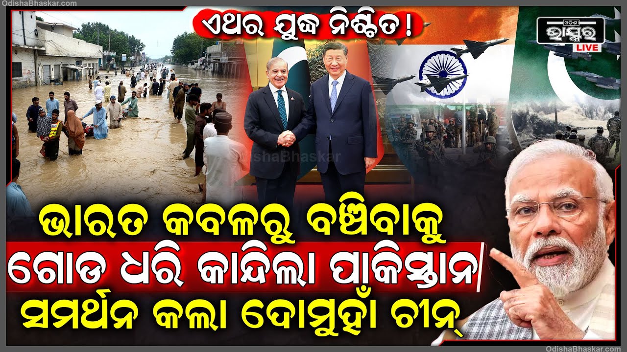 ଭାରତ କବଳରୁ ବଞ୍ଚିବାକୁ ଗୋଡ ଧରି ନେହୁରା ହେଲା ପାକିସ୍ତାନ, ମୌକା ଦେତ୍କ ଚାନ୍ସ ମାରିନେଲା ଦୋମୁହାଁ ଚୀନ୍...