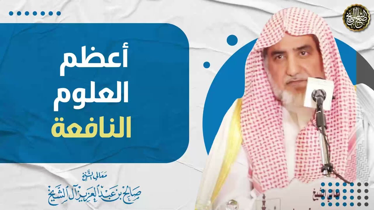 أعظم العلوم النافعة