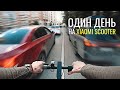 Целый День на Электросамокате Xiaomi Mijia Electric Scooter M365