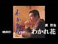 わかれ花・渡 哲也 (歌詞付)