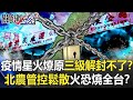 疫情「星火燎原」三級解封不了！？北農「管控鬆散」一把火恐燒到全台灣！？【關鍵時刻】20210622-5 劉寶傑　黃暐瀚 何建輝 吳子嘉