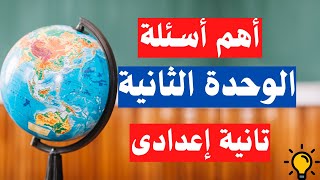 اسئلة الوحدة الثانية جغرافيا تانية اعدادى | دراسات الترم الثانى ?