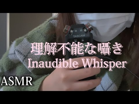 【ASMR】理解不能な囁き Inaudible Whisper ASMR 聞きとれない囁き