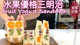 【Eng】用當季水果輕鬆做出日式超萌優格鮮奶油三明治﹐還有鮮奶油不使用的做法喔！一般優格和酸奶去水這樣處理/Japanese fruit and yogurt cream sandwich Sando