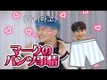 マークのぱんつは◯◯！！かわいい！！！！【NCT DREAM/日本語字幕】