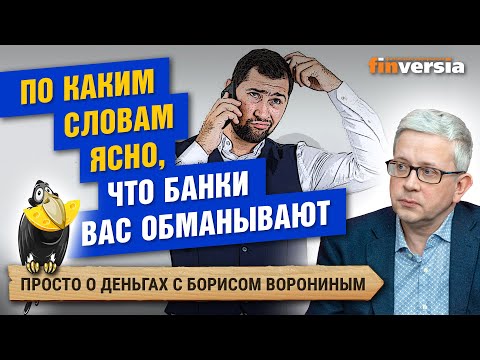 По каким словам ясно, что банки вас обманывают / Борис Воронин