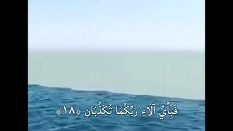 رب المشرقين ورب المغربين ❤ سورة الرحمن عبد الباسط عبد الصمد ..