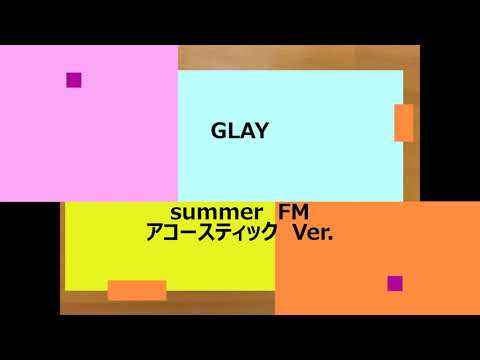 GLAYレア音源・summer　FM～アコースティックver