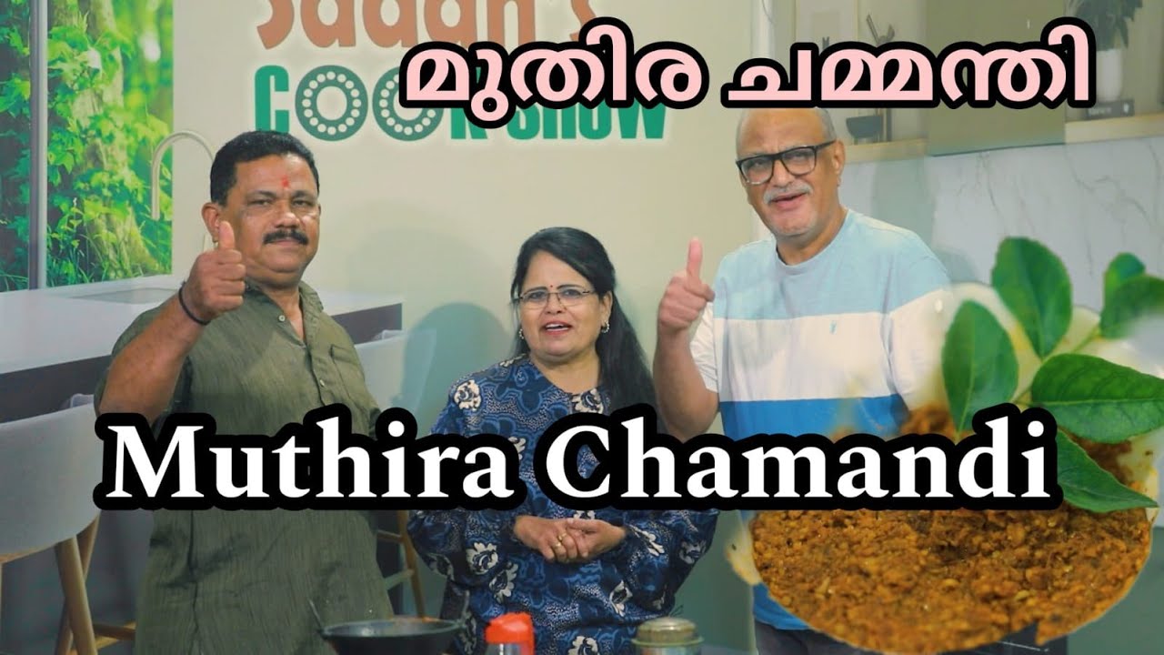 MUTHIRA CHAMMANTHI | മുതിര ചമ്മന്തി | Healthy Chammandhi / സുപ്പർ പാചകം EP- 90 |