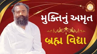 મુક્તિનુ અમૃત બ્રહ્મ વિદ્યા | HD | Sant Shri Asharamji Bapu