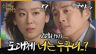 [#신들의만찬/ Feast of the Gods] EP20회(하)| '네 진짜 이름이 뭐니..?' 10여 년간 하인주로 살아온 거야? 밝혀진 진실?😭 MBC120408방송