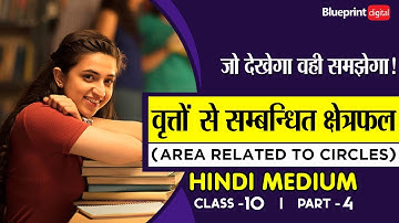 Area Related to Circle Part 4 | Hindi Medium | Area of Sector and Segment | Class 10 Chapter 12 |