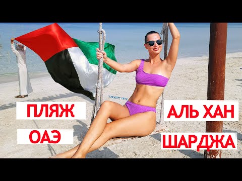 ПЛЯЖ АЛЬ ХАН ШАРДЖА ОАЭ | ОБЗОР ПЛЯЖА | AL KHAN BEACH SHARJAH UAE