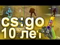 10 ЛЕТ CS:GO (DORAS) ЧИТЫ КСГО (CS:GO)