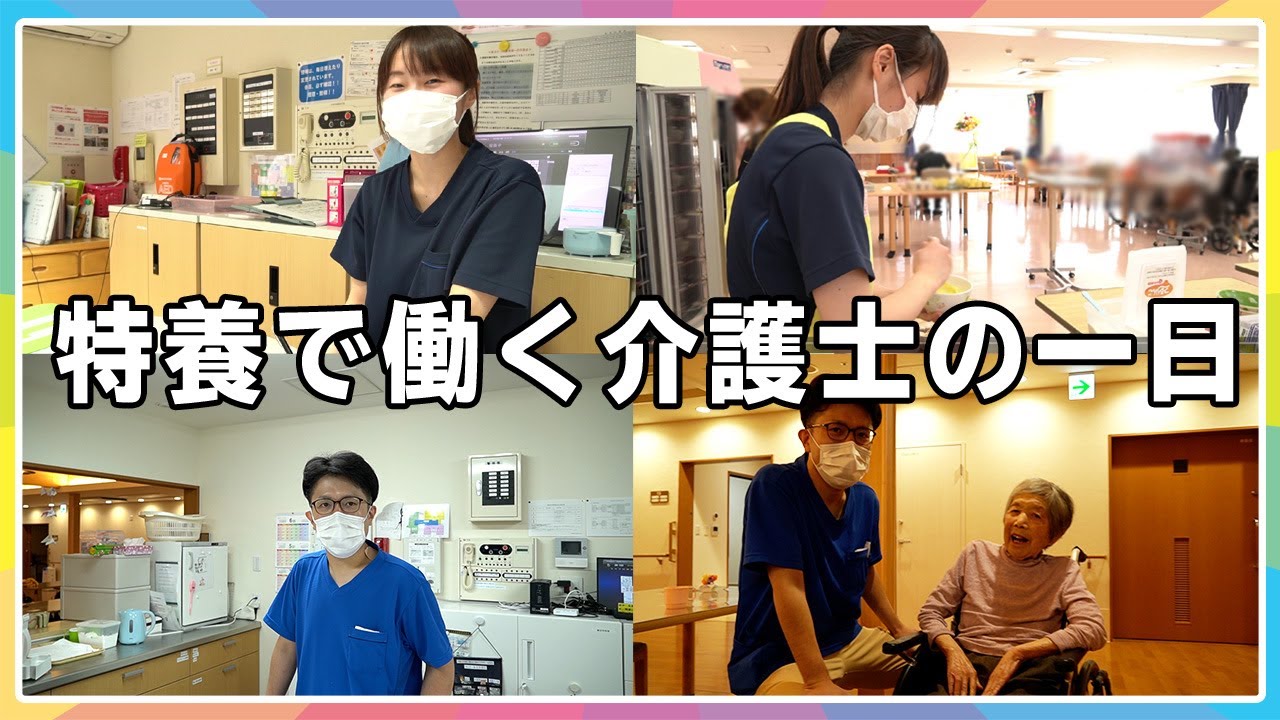 特養で働く介護士の一日に密着！特別養護老人ホーム虹の舎