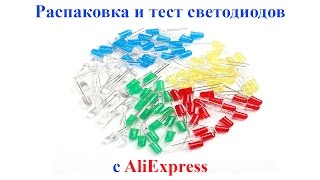 Распаковка и тест светодиодов с AliExpress