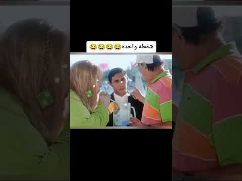 شفطه وحده ههههههههه