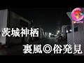 やっと発見、ついに神栖で裏風を見つけました。その後3周年を迎える女性店長に会いに行きました【263場所目】