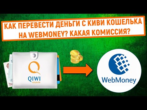 Как перевести деньги с QIWI Кошелька на WebMoney? Какая комиссия?