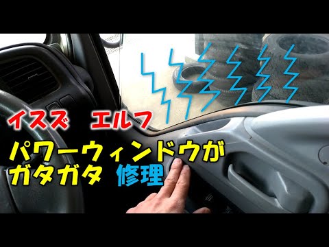 イスズ エルフ パワーウィンドウがガタガタするのを修理しました Youtube