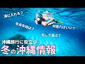 【沖縄情報】冬の沖縄旅行はこれでOK！気温や服装・遊び方や海に入れるかなど年末年始も含めた情報満載！