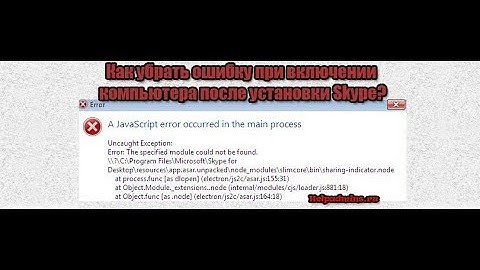 Как исправить ошибку a javascript error occurred in the main process при автозапуске skype