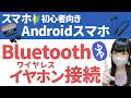 【Bluetooth接続】Androidスマホにワイヤレス(Bluetooth)イヤホンを接続