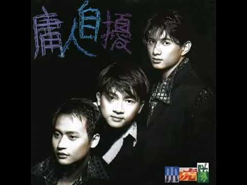 庸人自扰 Yōng Rén Zì Rǎo - 小虎队 Xiao Hu Dui