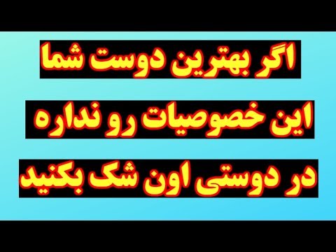 تصویری: چه می شود اگر عاشق بهترین دوست خود شوید