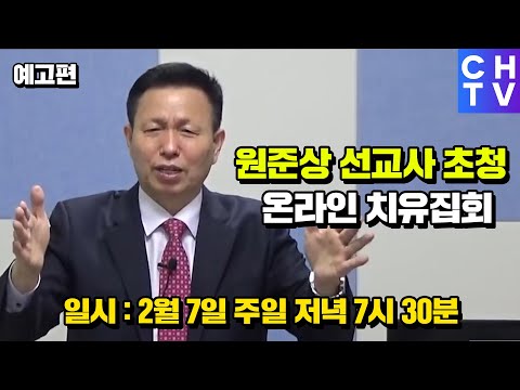 원준상선교사 치유집회  <strong>2월7일</strong> 저녁 7시30분 CHTV 온라인 생중계