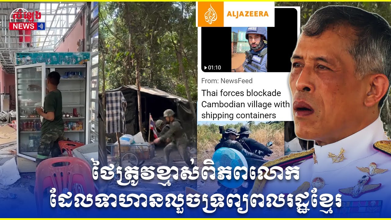 ថៃទទួលស្គាល់ភាពអាម៉ាស់របស់ទាហានខ្លួនដែលចូលលួចទ្រព្យពលរដ្ឋខ្មែរ