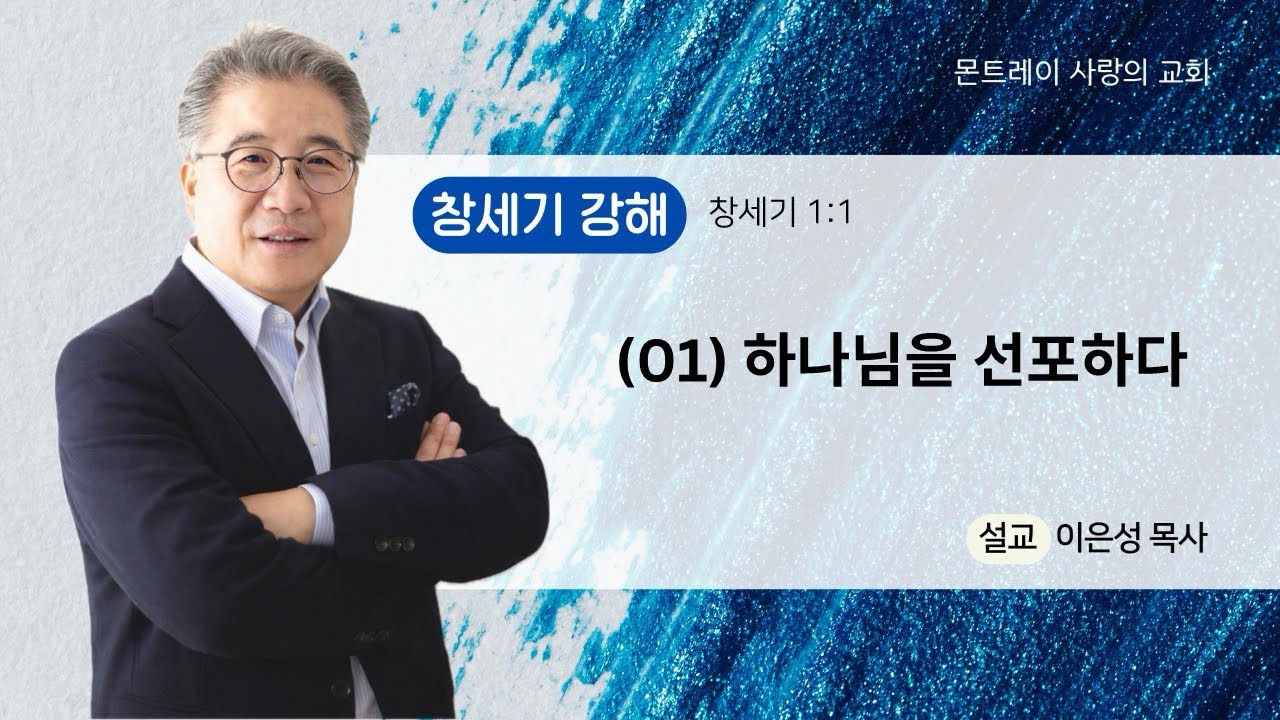(01) 창세기강해: 하나님을 선포하다(창세기1:1) 이은성목사- 08/09/2026
