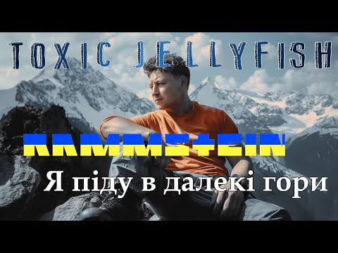 Rammstein Я піду в далекі гори ‼️ (Ich werde in ferne Berge gehen від гурту Toxic Jellyfish)🪼 BONUS