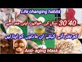 Anti Aging habits 30+, 40+,50, woman | Self care tips for homemakers | Anti - Aging Face Mask